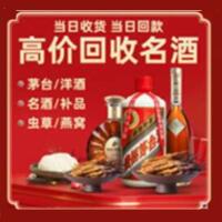 东洲区烟酒回收:茅台酒,酒瓶,洋酒,名酒,冬虫夏草,老酒,东洲区跃国烟酒经营部
