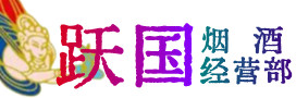 东洲区烟酒回收:茅台酒,酒瓶,洋酒,名酒,冬虫夏草,老酒,东洲区跃国烟酒经营部