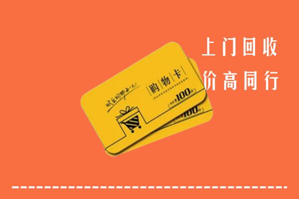 东洲区高价回收购物卡